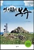 옛 이동통신 봉수
