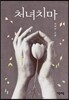 처녀치마