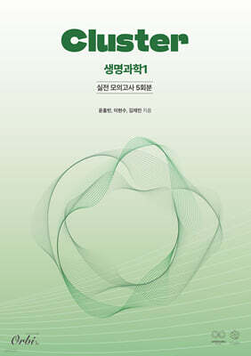 클러스터 모의고사 생명과학1 