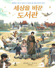 세상을 바꾼 도서관