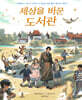 세상을 바꾼 도서관