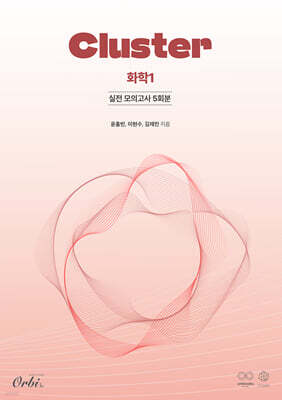 클러스터 모의고사 화학1 