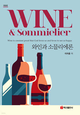 와인과 소믈리에론