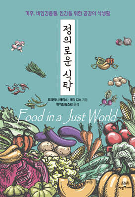 정의로운 식탁