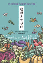 정의로운 식탁