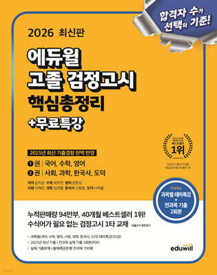2026 에듀윌 고졸 검정고시 핵심총정리+무료특강
