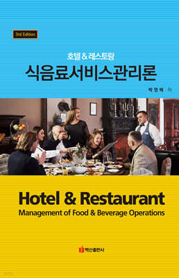 식음료 서비스 관리론