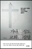 가나안 성도, 교회 밖 신앙