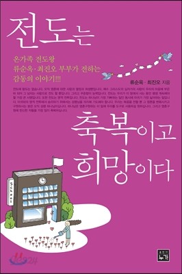 전도는 축복이고 희망이다