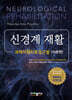 신경계재활 이론편