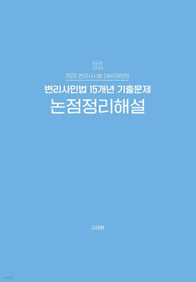 2026 변리사 민법 15개년 기출문제 논점정리해설