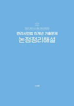 2026 변리사 민법 15개년 기출문제 논점정리해설