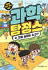 과학 탐정스 4
