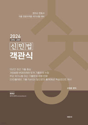 2026 신민법 객관식