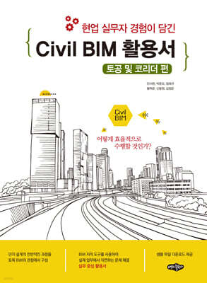Civil BIM 활용서 : 토공 및 코리더 편