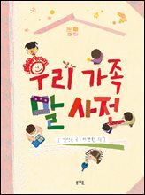우리 가족 말 사전