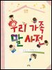 우리 가족 말 사전