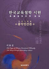한국교육철학 시원
