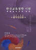 한국교육철학 시원