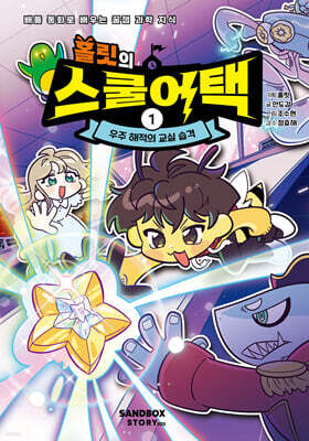 홀릿의 스쿨어택 1