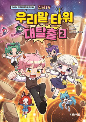 집사TV 우리말 타워 대탈출 2