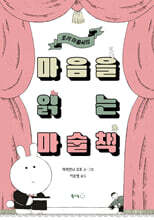 마음을 읽는 마술책