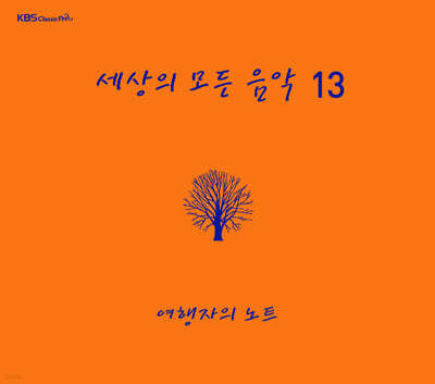 세상의 모든 음악 13집 - 여행자의 노트