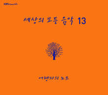 세상의 모든 음악 13집 - 여행자의 노트