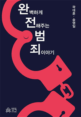 완벽하게 전해주는 범죄이야기