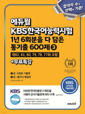 에듀윌 KBS한국어능력시험 1년 6회분을 다 담은 통기출 600제 ③+무료특강