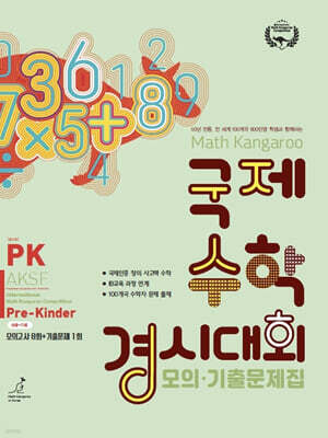 매쓰캥거루 국제수학경시대회 모의·기출문제집 PK : Pre Kinder (6~7세)