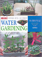 미니 워터 가드닝(mini WATER GARDENING)