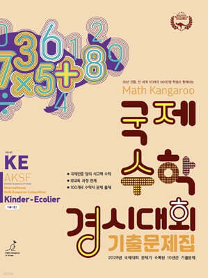 매쓰캥거루 국제수학경시대회 기출문제집 KE : Kinder Ecolier (7세~초1)