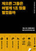 게으른 그들은 어떻게 1조 원을 벌었을까