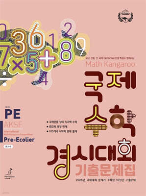 매쓰캥거루 국제수학경시대회 기출문제집 PE : Pre-Ecolier (초2~3)