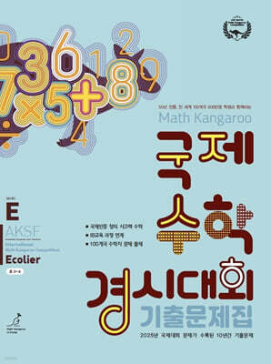 매쓰캥거루 국제수학경시대회 기출문제집 E : Ecolier (초3~4)