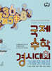 매쓰캥거루 국제수학경시대회 기출문제집 E : Ecolier (초3~4)
