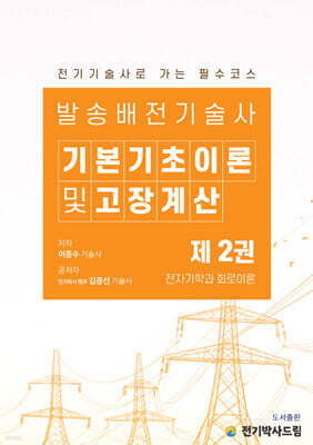 발송배전기술사 기본기초이론 2