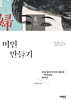미인 만들기