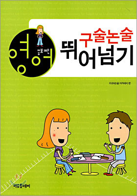 영어 구술논술 뛰어넘기