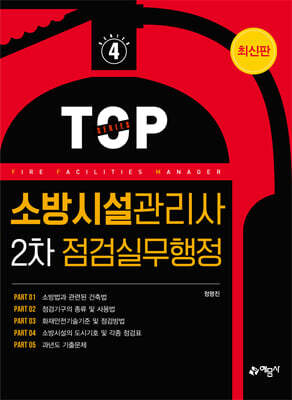 소방시설관리사 2차 점검실무행정