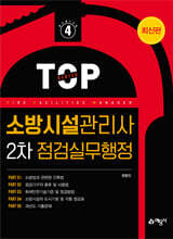 소방시설관리사 2차 점검실무행정