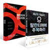 팔란티어 인사이트 + 팔란티어에 주목하라 세트