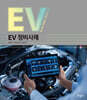 EV 정비사례