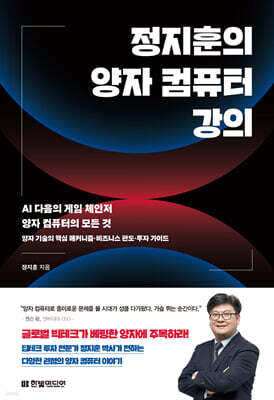 정지훈의 양자 컴퓨터 강의