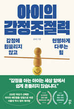 아이의 감정조절력