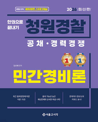 2026 한권으로 끝내기 청원경찰 민간경비론