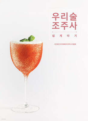 우리술 조주사 쉽게 따기