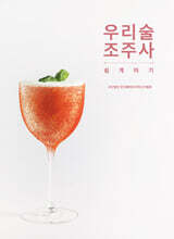 우리술 조주사 쉽게 따기