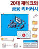 20대 재테크와 금융 리터러시